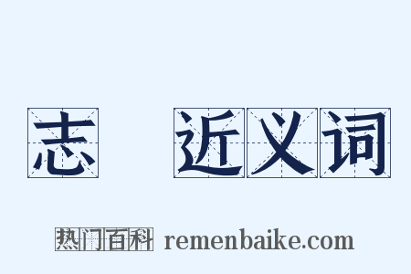 志氣近义词是什么意思的图片